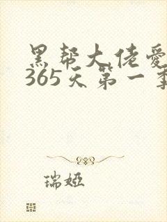 黑帮大佬爱上我365天第一季