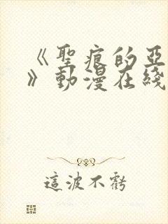 《圣痕的亚莉亚》动漫在线观看封面