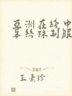 亚洲在线中文字幕丝袜制服封面