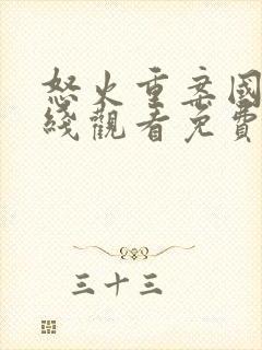 怒火重案国语在线观看免费完整版
