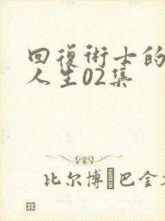 回复术士的重来人生02集