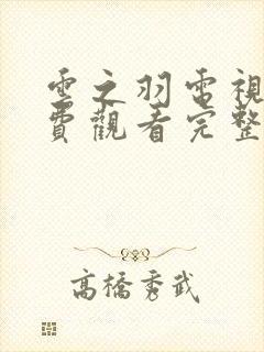 云之羽电视剧免费观看完整版星辰