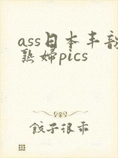 ass日本丰韵熟妇pics