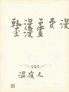 韩漫免费漫画歪歪漫画