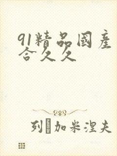 91精品国产综合久久封面