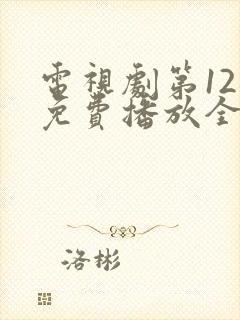 电视剧第12秒免费播放全集封面