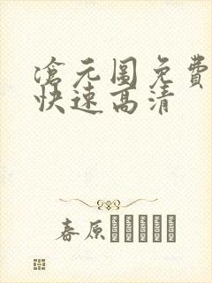 沧元图免费观看快速高清封面