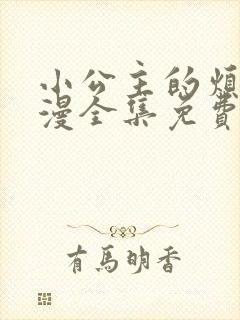 小公主的烦恼动漫全集免费观看