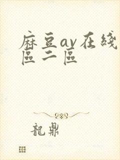 麻豆av在线一区二区