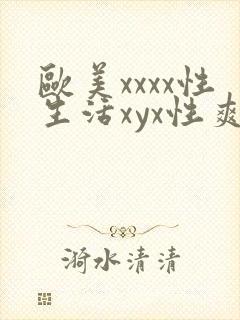 欧美xxxx性生活xyx性爽封面