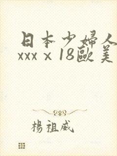 日本少妇人妻xxxxⅹ18欧美