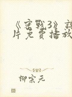 《密战3》谍战片免费播放在线观看封面