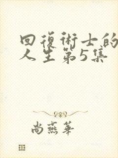 回复术士的重来人生第5集