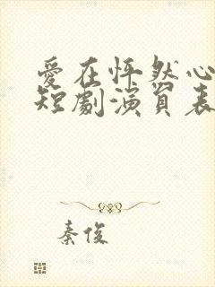 爱在怦然心动时短剧演员表封面