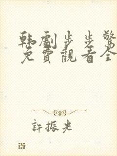 韩剧步步惊心丽免费观看全集在线观看