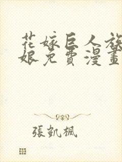 花嫁巨人族的新娘免费漫画封面