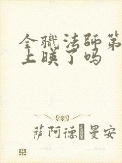 全职法师第七季上映了吗