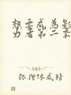 想要成为影之实力者第二季动漫免费观看封面