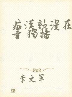 痴汉动漫在线观看 独播
