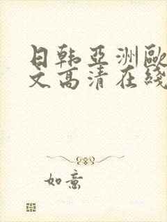日韩亚洲欧美中文高清在线封面