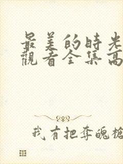 最美的时光免费观看全集高清