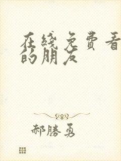 在线免费看妈妈的朋友