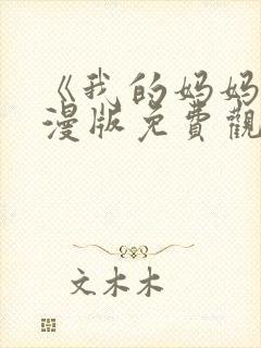 《我的妈妈》动漫版免费观看第一季全集