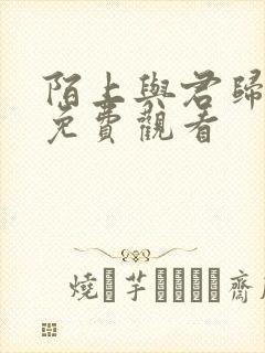 陌上与君归全集免费观看