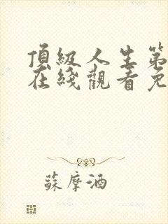 顶级人生第二季在线观看免费