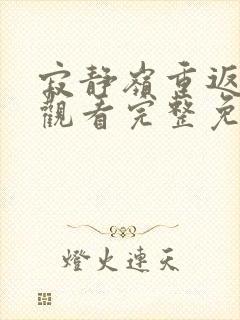 寂静岭重返在线观看完整免费高清