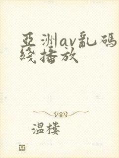 亚洲av乱码在线播放