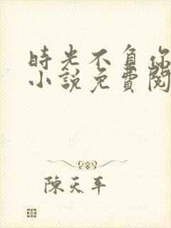 时光不负你情深小说免费阅读