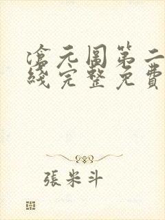 沧元图第二季在线完整免费观看樱花动漫