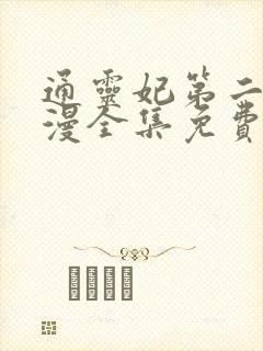 通灵妃第二季动漫全集免费观看封面