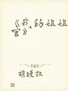 《我的姐姐是法官》封面