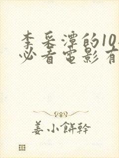 李采潭的10部必看电影有哪些