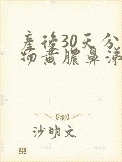 产后30天分泌物黄脓鼻涕样