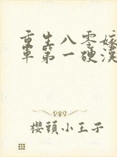 重生八零嫁给全军第一硬汉免费阅读