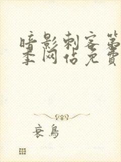 暗影刺客第15季网站免费观看封面