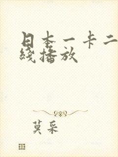 日本一卡二卡在线播放