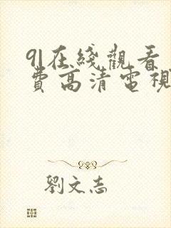 9|在线观看免费高清电视剧狂飙