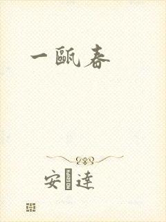 一瓯春