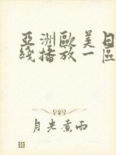 亚洲欧美日韩在线播放一区二区封面