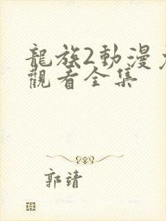 龙族2动漫免费观看全集