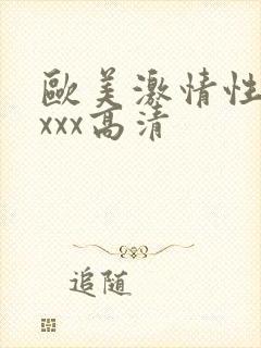 欧美激情性xxxxx高清