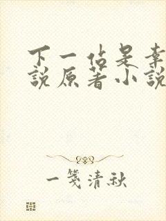 下一站是幸福小说原著小说叫什么