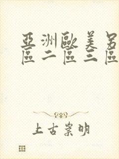 亚洲欧美另类一区二区三区封面