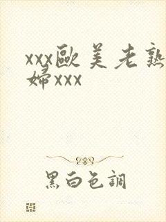 xxx欧美老熟妇xxx