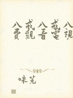 八戒八戒八戒免费观看电视剧大全10封面