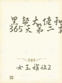 黑帮大佬和我的365天第二季在线免费观看